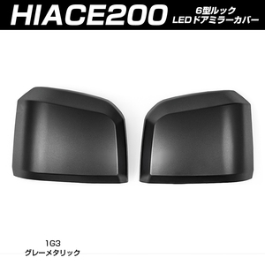 ハイエース 200系 6型 純正ドアミラー用 サイド ドアミラー カバー グレーメタリック(塗装)