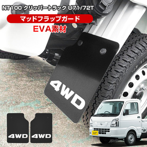 NT100クリッパー DR16T マッドガード マッドフラップ ブラック 4WD ロゴ入り