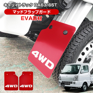 キャリイトラック DA63T DA65T マッドガード マッドフラップ レッド 4WD ロゴ入り