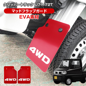 クリッパートラック U71T U72T マッドガード マッドフラップ レッド 4WD ロゴ入り