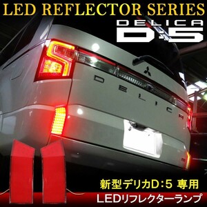  new model Delica D5 D:5 latter term custom parts LED reflector rear dress up 