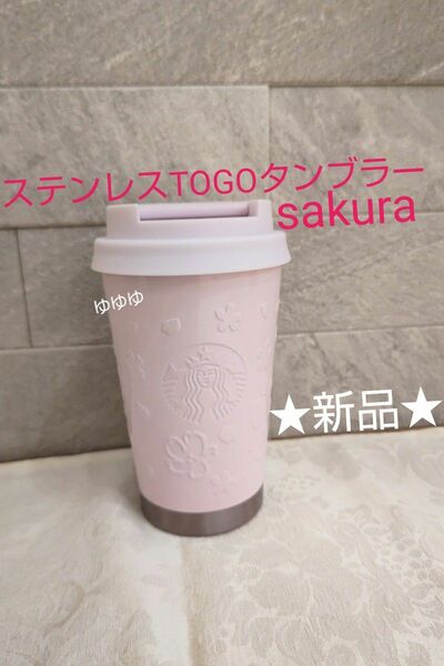 スターバックス ステンレスTOGOロゴタンブラー エンボス ピンク さくら 桜 ステンレスタンブラー ステンレスTOGO サクラ