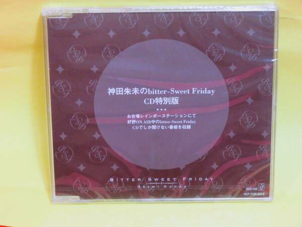 未開封送無/匿名/★ 神田朱未のbitter-Sweet Friday CD特別版　特典CD　お台場レインボーステーション　CDでしか聞けない番組　（Y4