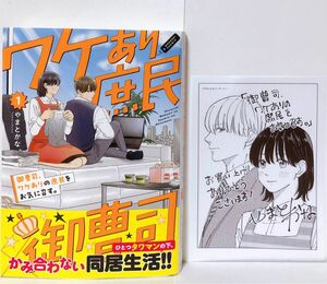 御曹司、ワケありの庶民をお気に召す。 1 特典付