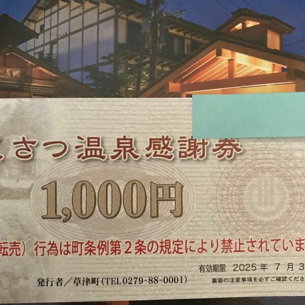 草津温泉感謝券　50000円