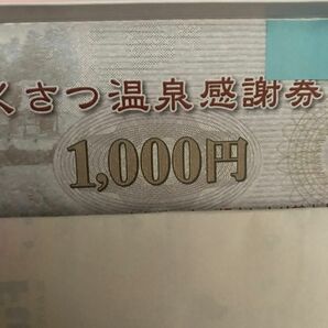 草津温泉感謝券　50000