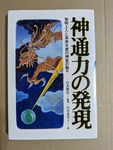 神通力の発現　山本健造　山本貴美子　絶版初版本　貴重　六次元弁証法　