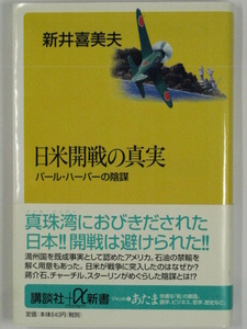 ■日米開戦の真実 パール・ハーバーの陰謀◆新井喜美夫著■講談社α新書■古本・良品