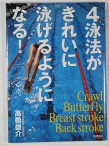 ■４泳法がきれいに泳げるようになる！■高橋雄介 著■高橋書店■古本・良品