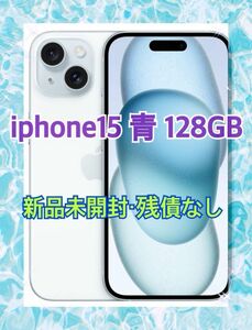 【新品・未開封】iPhone15 128GB 青 (値下げ不可)