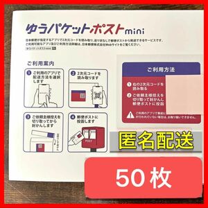 ゆうパケットポストmini 50枚　封筒　匿名配送　ゆうパケットポストミニ 専用封筒