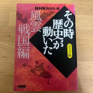 ＮＨＫその時歴史が動いた　コミック版　風雲戦国編 （ホーム社漫画文庫） ＮＨＫ取材班／編　田辺節雄／〔ほか〕著