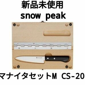 【新品未使用】スノーピーク マナイタセットM CS-207