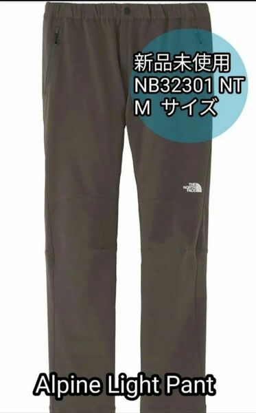 【新品未使用】ノースフェイス アルパインライトパンツ NB32301 NT ニュートープ　Mサイズ