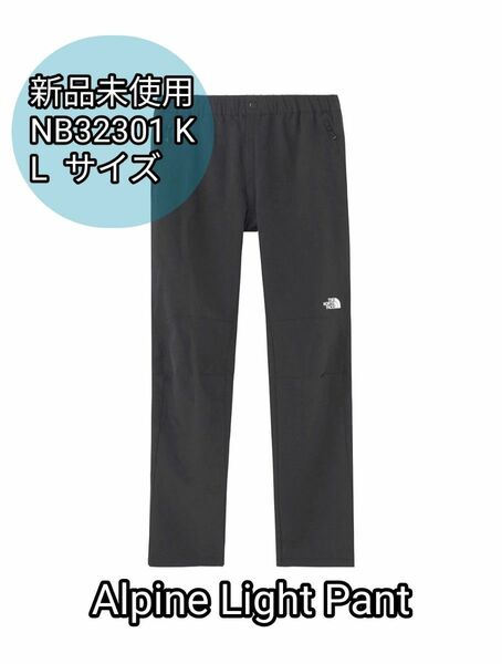 【新品未使用】ノースフェイス アルパインライトパンツ NB32301 K ブラック　Lサイズ