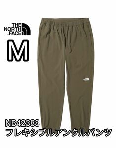 新品未使用　ノースフェイス フレキシブルアンクルパンツ Mサイズ NB4388 NT ニュートープ