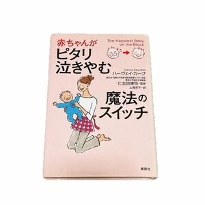 赤ちゃんがピタリ泣きやむ魔法のスイッチ ハーヴェイ・カープ／著　仁志田博司／監修　土屋京子／訳