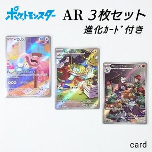 【未使用】ポケモンカード サイバージャッジ AR 3枚セット & 進化カード付き