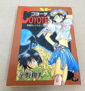 KB167/COYOTE 反逆のレジスタンス/平野耕太/フランス書院 コヨーテ /成年コミック