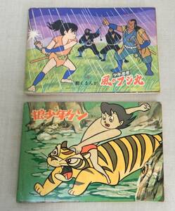 KB194/動くまんが 2冊セット　風のフジ丸 ＋ 狼少年ケン 東映
