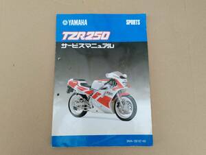 ヤマハ　TZR250 3MA サービスマニュアル　(中古品）