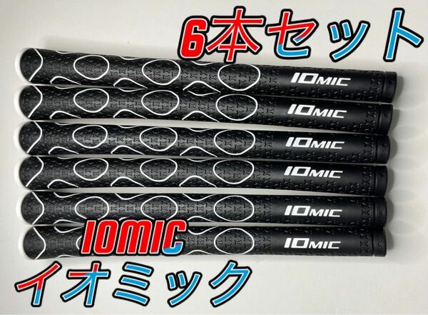 IOMIC イオミック バックラインなし ブラック Golf 新品未使用 スタンダード6本セット