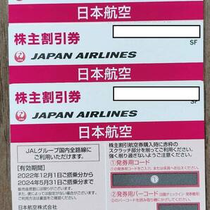 JAL 株主優待券 3枚 2024年5月31日までの画像1