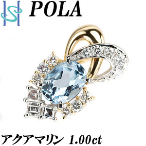 ポーラ アクアマリン ペンダントトップ ダイヤモンド K18YG Pt900 アクワマリン ブランド POLA 送料無料 美品 中古 SH110517