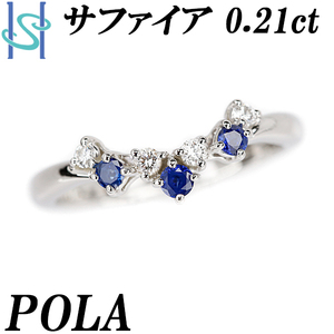 ポーラ サファイア リング 0.21ct ダイヤモンド Pt900 V字 ブランド POLA 送料無料 美品 中古 SH110432