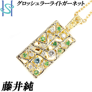 リニューアルセール【最大35%OFF】藤井純 グロッシュラライトガーネット ダイヤモンド 0.72ct K18YG デザイナー 透かし SH90890