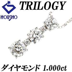 トリロジー ダイヤモンド ネックレス 1.000ct Pt900 ブランド TRILOGY 送料無料 美品 中古 SH110757