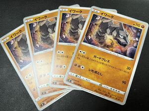 ◯【超美品4枚セット】ポケモンカードゲーム 055/100 s8 イワーク フュージョンアーツ ポケカ POKEMON ソード&シールド