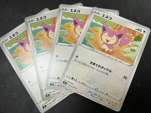 ◯【超美品4枚セット】ポケモンカードゲーム 081/100 s8 エネコ フュージョンアーツ ポケカ POKEMON ソード&シールド ポケットモンスター