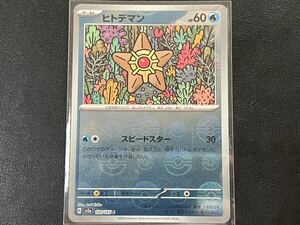 残3枚◯【超美品】ポケモンカードゲーム 120/165 sv2a ヒトデマン C ホイル モンボミラー ポケットモンスター 151 ポケカ スカバイ POKEMON