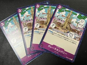 ◯【超美品4枚セット】ワンピース カードゲーム OP03-075 C ガレーラカンパニー W7 GC トレカ 強大な敵 ONE PIECE CARD GAME ワンピカ