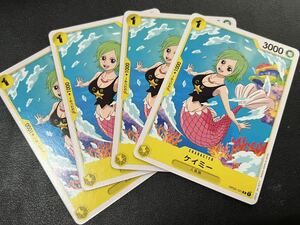 ◯【超美品4枚セット】ワンピース カードゲーム OP03-101 C ケイミー 人魚族 トレカ 強大な敵 ONE PIECE CARD GAME ワンピカ