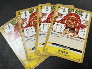 ◯【超美品4枚セット】ワンピース カードゲーム OP03-120 C 熱海温泉 ねっかいじごく トレカ 強大な敵 ONE PIECE CARD GAME ワンピカ