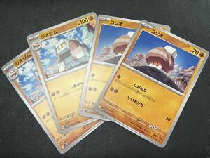 ◯【超美品4枚セット】ポケモンカードゲーム 046/071 047/071 sv2D コジオ,ジオヅム POKEMON クレイバースト ポケカ スカバイ