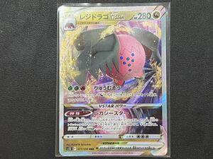 残1枚◯【超美品】ポケモンカードゲーム 077/098 s12 RRR レジドラゴVSTAR パラダイムトリガー ポケカ POKEMON ポケットモンスター