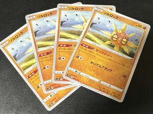 ◯【超美品4枚セット】ポケモンカードゲーム 074/172 s12a ソルロック VSTARユニバース ポケカ POKEMON Vユニ ソード&シールド