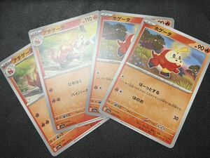 ◯【超美品4枚セット】ポケモンカードゲーム 018/073 019/073 sv1a ホゲータ,アチゲータ ポケットモンスター トリプレットビート ポケカ