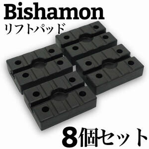 【8個set】Bishamon (ビシャモン) スギヤス用 リフトゴムパッド 2柱リフト 互換品 受けゴム リフトラバー ラバーパット 替えゴム ☆New item