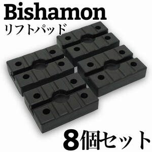 【8個セット】Bishamon (ビシャモン) スギヤス用 リフトゴムパッド 2柱リフト 互換品 受けゴム リフトラバー ラバーパット 替えゴム 新品