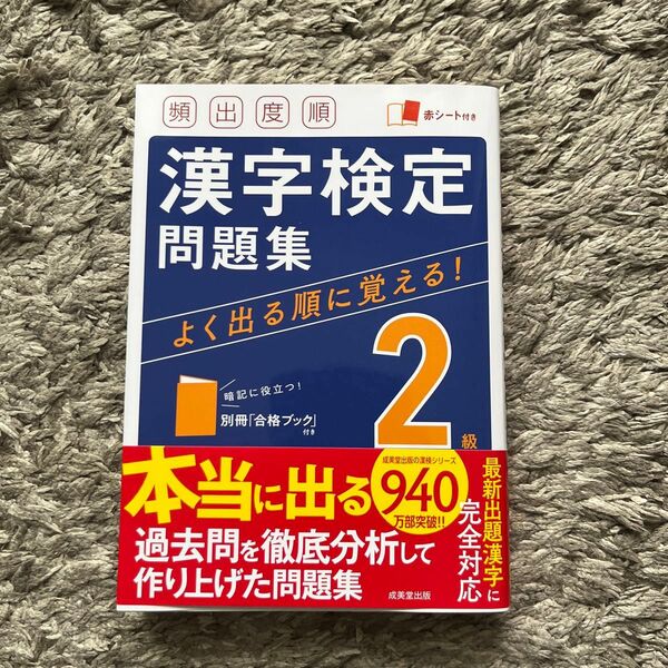 頻出度順漢字検定問題集2級 〔2021〕