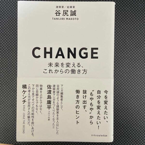 CHANGE 谷尻誠