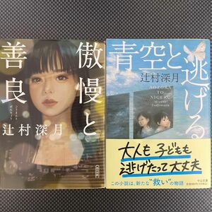 辻村深月　2点セット