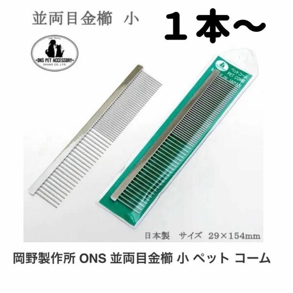 クーポン利用で200円OFF！洋服ブラシ お手入れ ONS 並両目金櫛 小 ペットコーム１本〜 ３本なら4000円！金クシ（金櫛）