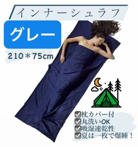 アウトドア インナーシュラフ 軽量 寝袋 インナーシーツ 車中泊 キャンプ 登山 グランピング災害 快適 グレー 