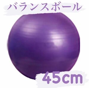 　　バランスボール ヨガボール ジム ヨガ フィットネス 体幹 アンチバースト トレーニング　 45cm 筋トレ ダイエット 