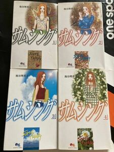 サムシング 池谷理香子 文庫版 全4巻セット まとめ売り 完結